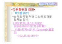 [성과심리]자위행위란 나쁜것인가에 관한 조사-4