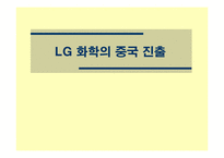 [국제통상] LG화학의 중국진출사례-1