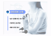 [조직구조론](주)레인콤 `아이리버` 경쟁환경에서의 성공전략-3