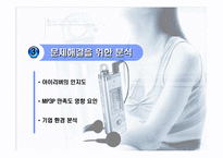 [조직구조론](주)레인콤 `아이리버` 경쟁환경에서의 성공전략-13
