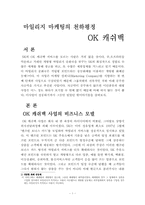 [마케팅원론]ok 캐쉬백의 마케팅 전략-1