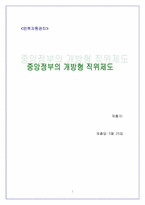 [인적자원관리] 중앙정부의 개방형직위제도-1