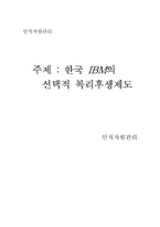 [인적자원관리] 한국 IBM의 선택적복리후생제도-1