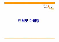 [인터넷마케팅] 싸이월드 마케팅전략-1