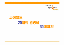 [인터넷마케팅] 싸이월드 마케팅전략-2