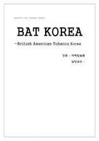 [마케팅원론] 수입담배회사 던힐 `BAT KOREA` 마케팅분석-1