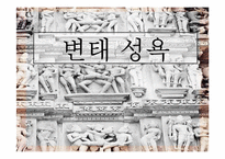 [성심리학]변태성욕에 관한 분석-1