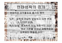 [성심리학]변태성욕에 관한 분석-4