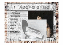 [성심리학]변태성욕에 관한 분석-6