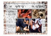 [성심리학]변태성욕에 관한 분석-10