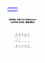 [사업계획서] 직접음식을 만들어 먹을수있는 퓨전음식점 사업계획서-11