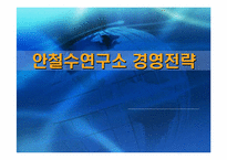 [경영전략] `안철수연구소` 성공 및 전망에 대한 추이-1