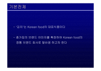 [브랜드관리] `종가집` 브랜드전략 - 종가집김치-3