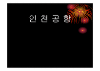 [유통물류]인천공항의 유통관리 SWOT분석-1