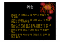 [유통물류]인천공항의 유통관리 SWOT분석-19