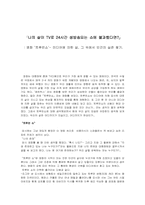 [대중문화]영화 `트루먼쇼`- 미디어에 의한 삶, 그 속에서 인간의 실존 찾기-1