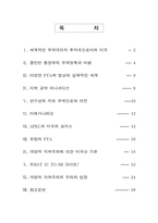 [국제통상론] 지역주의와 미국의 무역정책-2