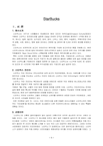 [국제경영] 스타벅스 분석-3
