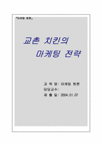 [마케팅원론] `교촌치킨`의 마케팅전략분석..-1