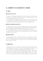 [인사관리] 제약회사(주)대원제약 인사관리제도 분석-10