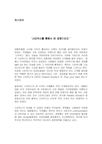[독후감] 스타벅스의 CEO인 Howard Schultz가 쓴 ‘Pour your heart into it’ 을읽고-1