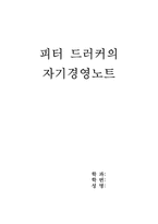 [독후감] 피터드러커의 `자기경영노트` 를 읽고-1