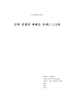 [독후감] `인재전쟁`을 읽고 나서..-1
