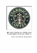 [독후감] `스타벅스 커피 한잔에 담긴 성공신화` 를 읽고-1