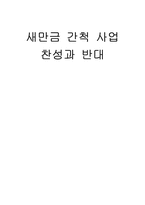 [새만금사업]새만금 간척 사업 찬성과 반대-1