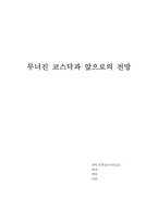 [경제학] 무너진 코스닥과 앞으로의 전망-1