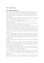 [교육철학]교육사상가 존듀이(John Dewey)에 관한 조사-1