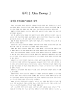 [교육학자]교육사상가 존듀이에 관한 조사-1