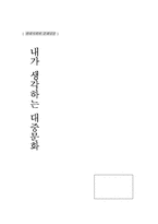 [대중매체]내가 생각하는 대중문화에 대하여-6