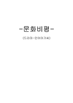 [대중매체]문화비평(드라마)-인어아가씨-1