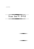 [사회와윤리]현대사회의 성윤리와 Free Sex-1