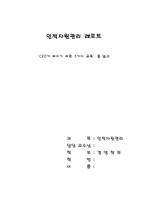 [독후감] ‘CEO가 빠지기 쉬운 5가지 유혹’을 읽고-1