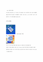 [브랜드마케팅사례연구] `인텔`의 브랜드마케팅사례분석-7