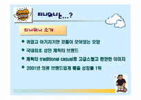 [소비자행동론] 티니위니의 성공사례-3