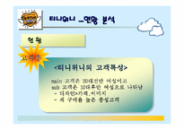 [소비자행동론] 티니위니의 성공사례-11