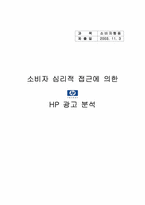 [소비자행동론] ‘+hp`새로운 이미지 포지셔닝 광고분석-1