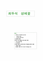 [문학개론]최두석- 작가 및 작품에 대한 평론-1