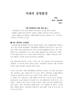 [독후감] `미래의 경영환경`를 읽고-1