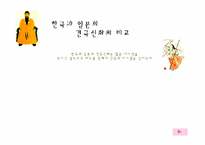 [한일비교]한국과 일본의 건국신화 비교-1