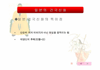 [한일비교]한국과 일본의 건국신화 비교-6