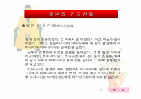 [한일비교]한국과 일본의 건국신화 비교-7