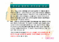 [한일비교]한국과 일본의 건국신화 비교-10