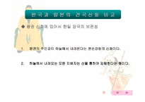 [한일비교]한국과 일본의 건국신화 비교-11