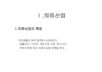 [마케팅전략] 빈폴의 고가마케팅전략-5