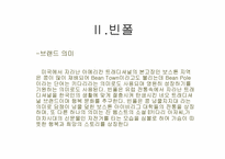 [마케팅전략] 빈폴의 고가마케팅전략-14