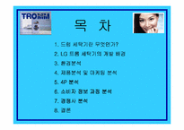 [소비자행동론] LG트롬세탁기의 마케팅분석과 소비자분석-2